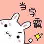 学霸那点事儿