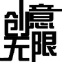 创意无限