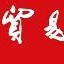 中国贸易报