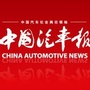 中国汽车报