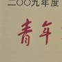 青年参考报