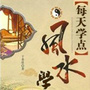 每天学点风水学