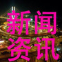 新闻资讯