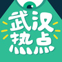 武汉热点