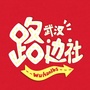 武汉路边社
