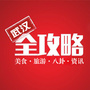 武汉全攻略