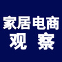 家居电商观察