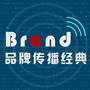 品牌传播经典