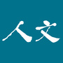 人文经济学会