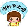 帝都学生圈