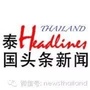 泰国头条新闻