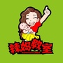 辣妈教室