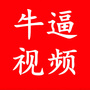 牛逼视频榜
