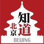 北京知道