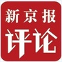 新京报评论
