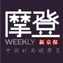 摩登WEEKLY