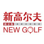 新高尔夫