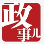 政事儿