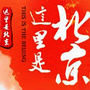 这里是北京
