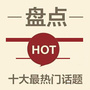 热门话题汇