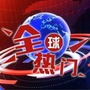 全球热门搜集