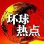 环球热点话题