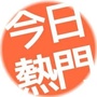 今日热门焦点
