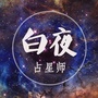 白夜占星师