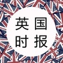 英国时报