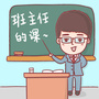 班主任的课