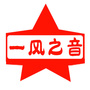 一风之音