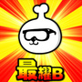 最耀B
