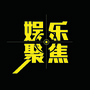 娱乐聚焦