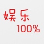 娱乐百分百