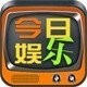 今日娱乐