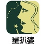 星扒婆
