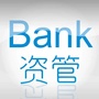 Bank资管