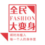 全民大变身