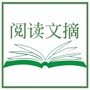 阅读文摘