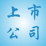 上市公司