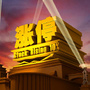涨停早知道