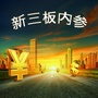 新三板内参
