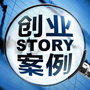 创业故事案例