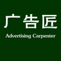 广告匠