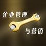 企业管理与营销