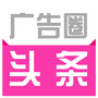 广告圈头条