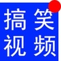 全球热门搞笑视频