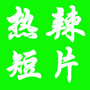 热辣短片视频