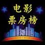 电影票房榜