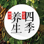 四季健康养生顾问